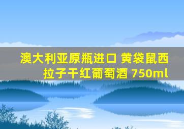 澳大利亚原瓶进口 黄袋鼠西拉子干红葡萄酒 750ml